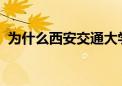 为什么西安交通大学出国深造率会急剧下降