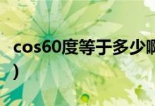 cos60度等于多少啊(sincostan关系对边图解)