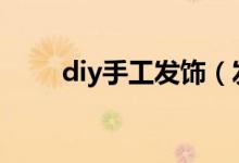 diy手工发饰（发夹手工制作 教程）