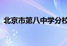 北京市第八中学分校（原33中）的地址在哪