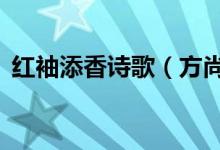 红袖添香诗歌（方尚春‖鹧鸪天～红袖添香）