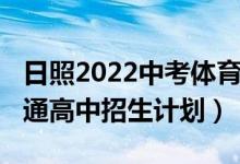 日照2022中考体育取消吗（2022日照中考普通高中招生计划）