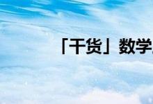 「干货」数学上cos30度是多少