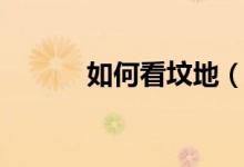 如何看坟地（坟地风水怎么看）