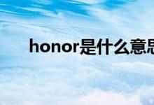 honor是什么意思(荣耀手机的英文名)