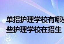 单招护理学校有哪些2020成都（2022成都哪些护理学校在招生）