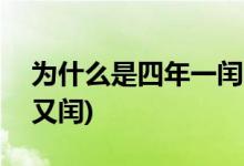 为什么是四年一闰(四年一闰百年不闰400年又闰)