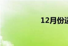 12月份适合去哪里玩