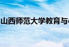 山西师范大学教育与心理科学学院的地址在哪