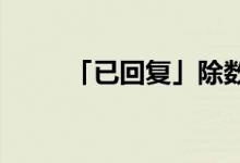 「已回复」除数和被除数怎么区分