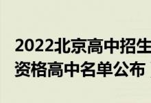 2022北京高中招生政策（2022北京具有招生资格高中名单公布）