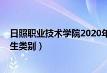 日照职业技术学院2020年招生吗（2022年日照职业学校招生类别）