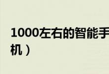 1000左右的智能手机（1000块左右的智能手机）