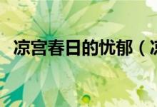 凉宫春日的忧郁（凉宫春日的结局是什么）