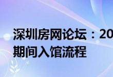 深圳房网论坛：2020深圳龙岗区图书馆防控期间入馆流程