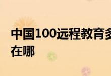 中国100远程教育多媒体少儿艺术中心的地址在哪