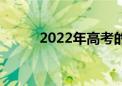 2022年高考的人数预计会有多少