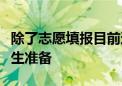 除了志愿填报目前还有哪些升学方式可以为考生准备