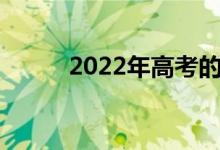 2022年高考的人数预计会有多少