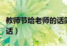 教师节给老师的话简短（教师节给老师的一段话）