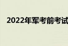 2022年军考前考试练习一定要抓好哪四练