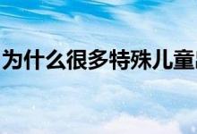 为什么很多特殊儿童出现在双高知家庭中较多