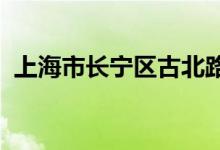 上海市长宁区古北路第一幼儿园的地址在哪