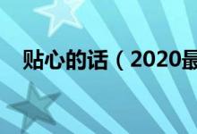 贴心的话（2020最给力的话：句句暖心）