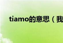 tiamo的意思（我们爱的暗号-TIAMO）