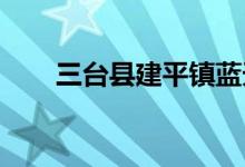 三台县建平镇蓝天幼儿园的地址在哪