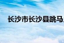 长沙市长沙县跳马乡丰田小学的地址在哪