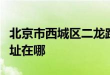 北京市西城区二龙路新京几道实验幼儿园的地址在哪