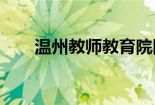 温州教师教育院附属学校的地址在哪