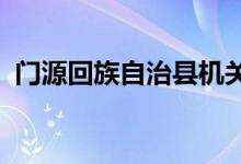 门源回族自治县机关第一幼儿园的地址在哪