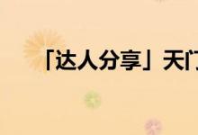 「达人分享」天门中断楚江开的下一句