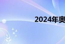 2024年奥运会申办城市