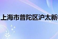 上海市普陀区沪太新村第二幼儿园的地址在哪