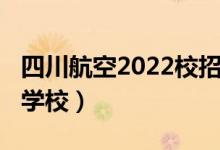 四川航空2022校招（2022年四川有哪些航空学校）