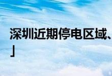 深圳近期停电区域、时间（持续更新）「公告」