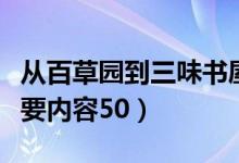 从百草园到三味书屋主要内容（三味书屋的主要内容50）