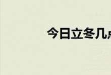 今日立冬几点几分交节2022