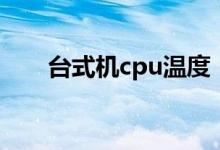 台式机cpu温度（怎么测试cpu性能）