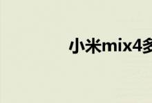 小米mix4多少钱一台2021