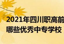 2021年四川职高前十名学校（2022年四川有哪些优秀中专学校）