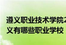 遵义职业技术学院2020招生人数（2022年遵义有哪些职业学校）