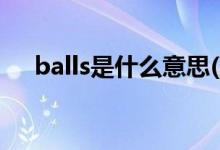 balls是什么意思(floordot是什么意思)