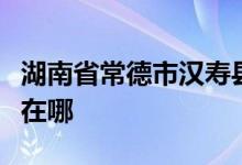 湖南省常德市汉寿县坡头镇牛广村小学的地址在哪