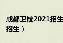 成都卫校2021招生简章（2022成都哪家卫校招生）