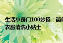 生活小窍门100妙招：简单小妙招解决白衣服发黄问题 白色衣服清洗小贴士