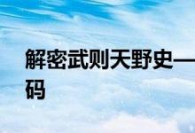 解密武则天野史——武则天千男宠和未知密码